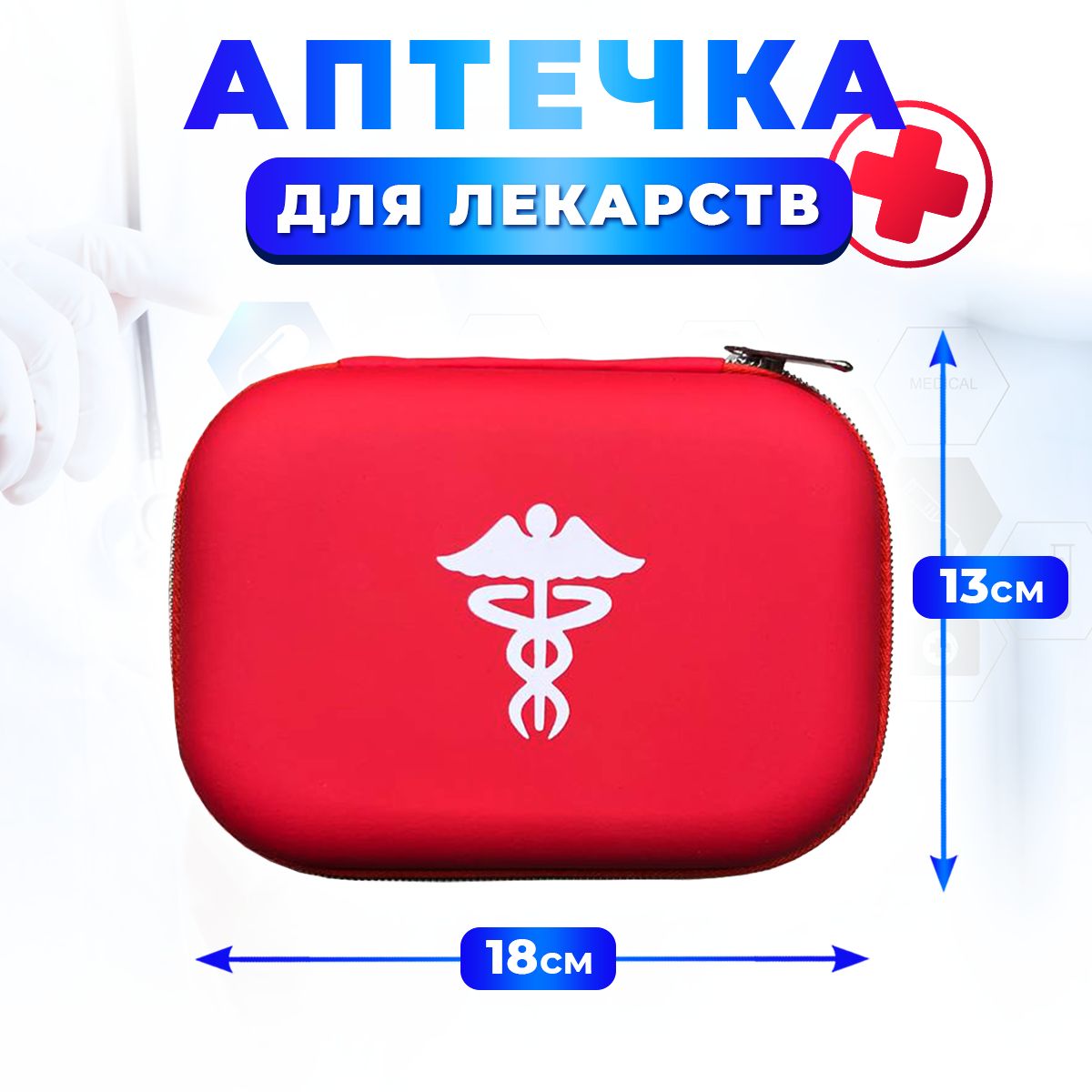 Походная аптечка для хранения лекарств и медикаментов / аптечка без наполнения 18х13х5,5