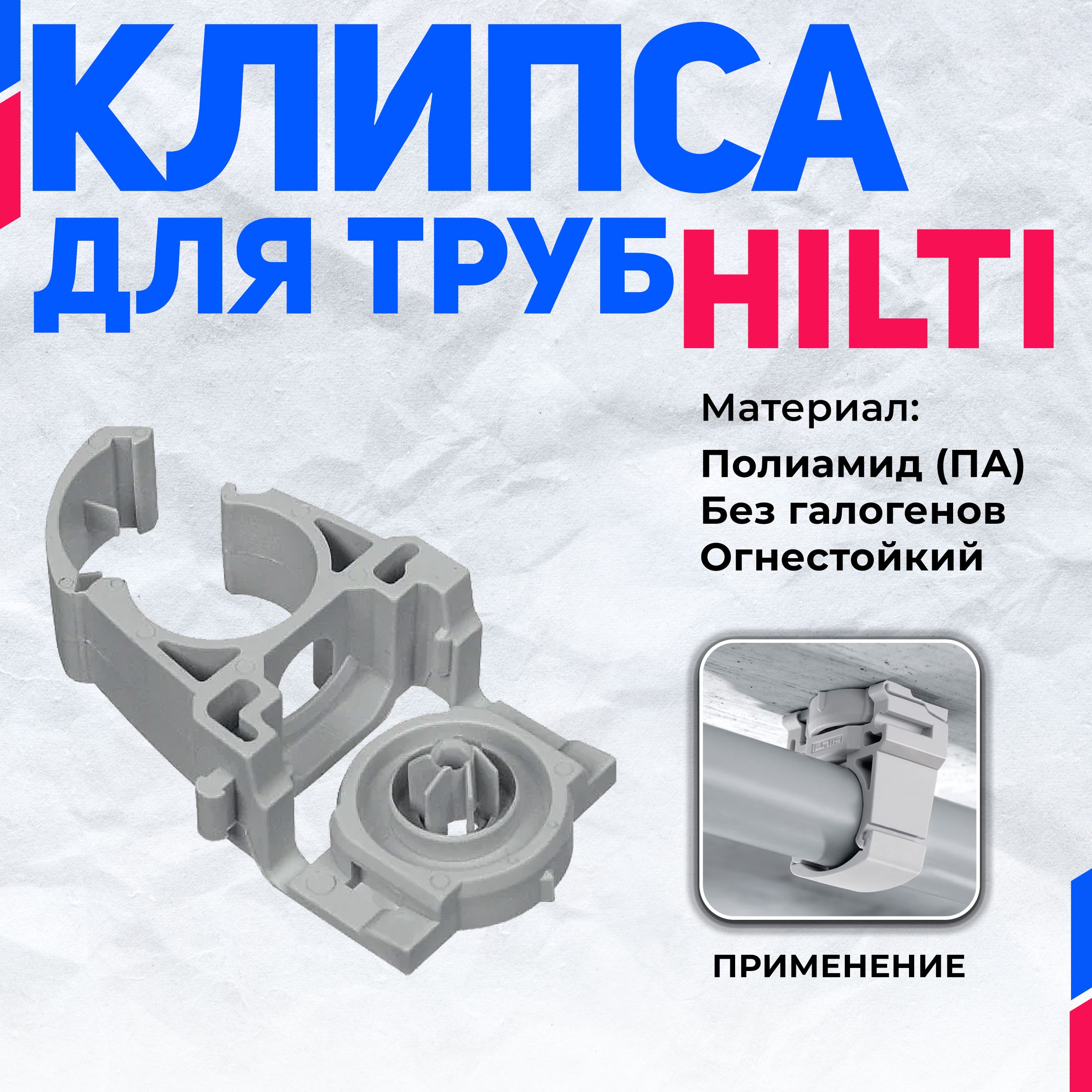 Клипса для труб HILTI X-EKSC 32 мм (100шт)