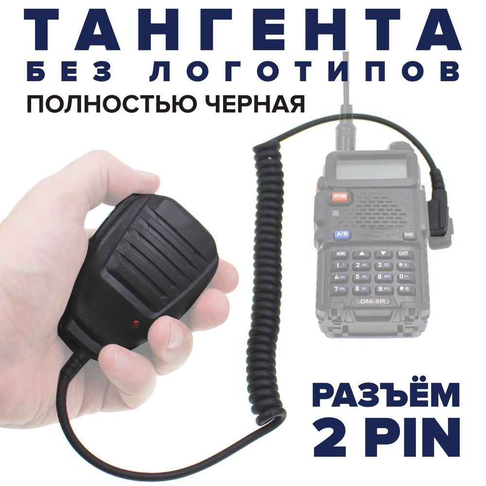 Тангента для рации Baofeng, TYT, QUANSHENG, Retevis Kenwood, Abbree, Zastone и других, разъём Kenwood 2 PIN, выносной динамик-микрофон для раций