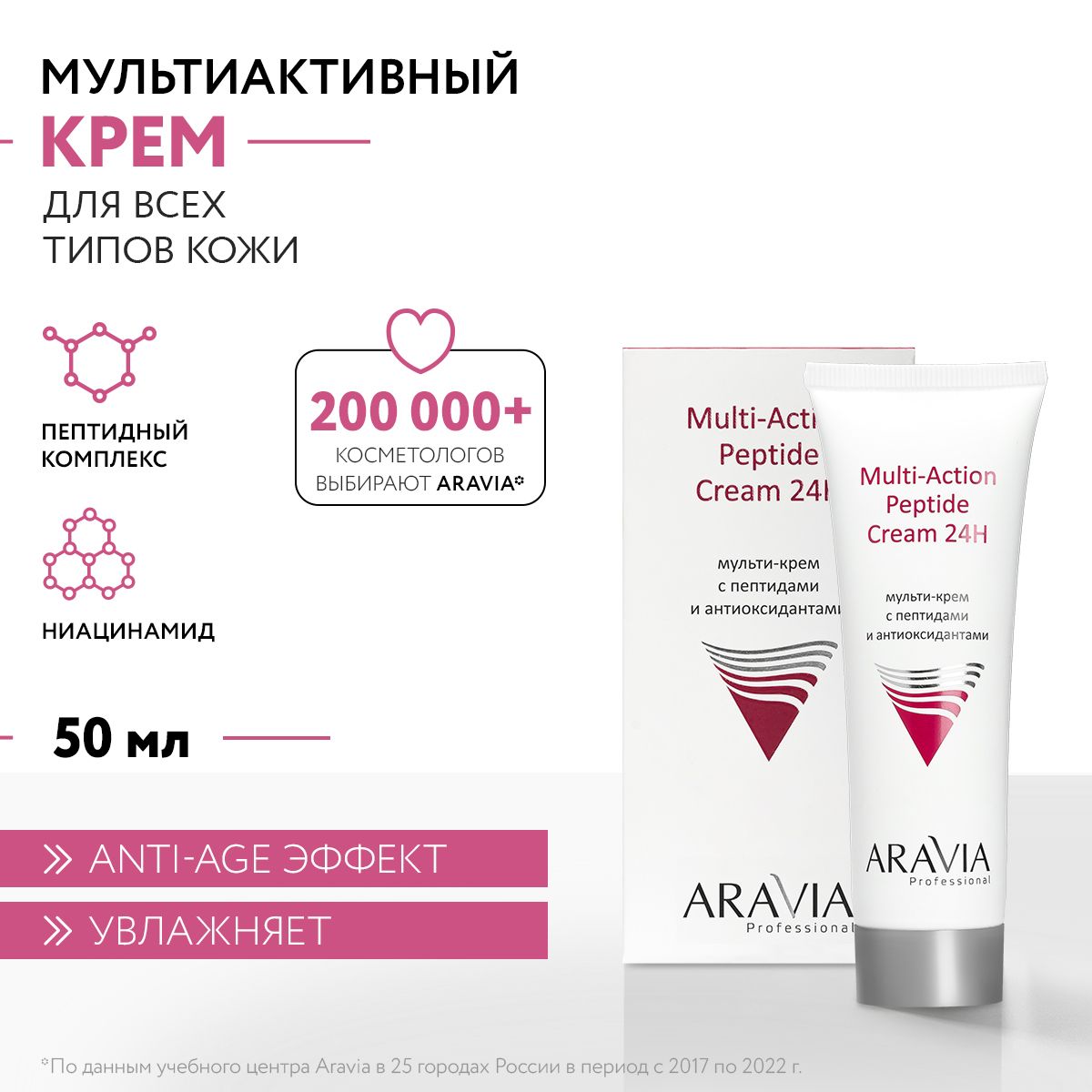 ARAVIA Professional Мульти-крем с пептидами и антиоксидантным комплексом для лица Multi-Action Peptide Cream, 50 мл