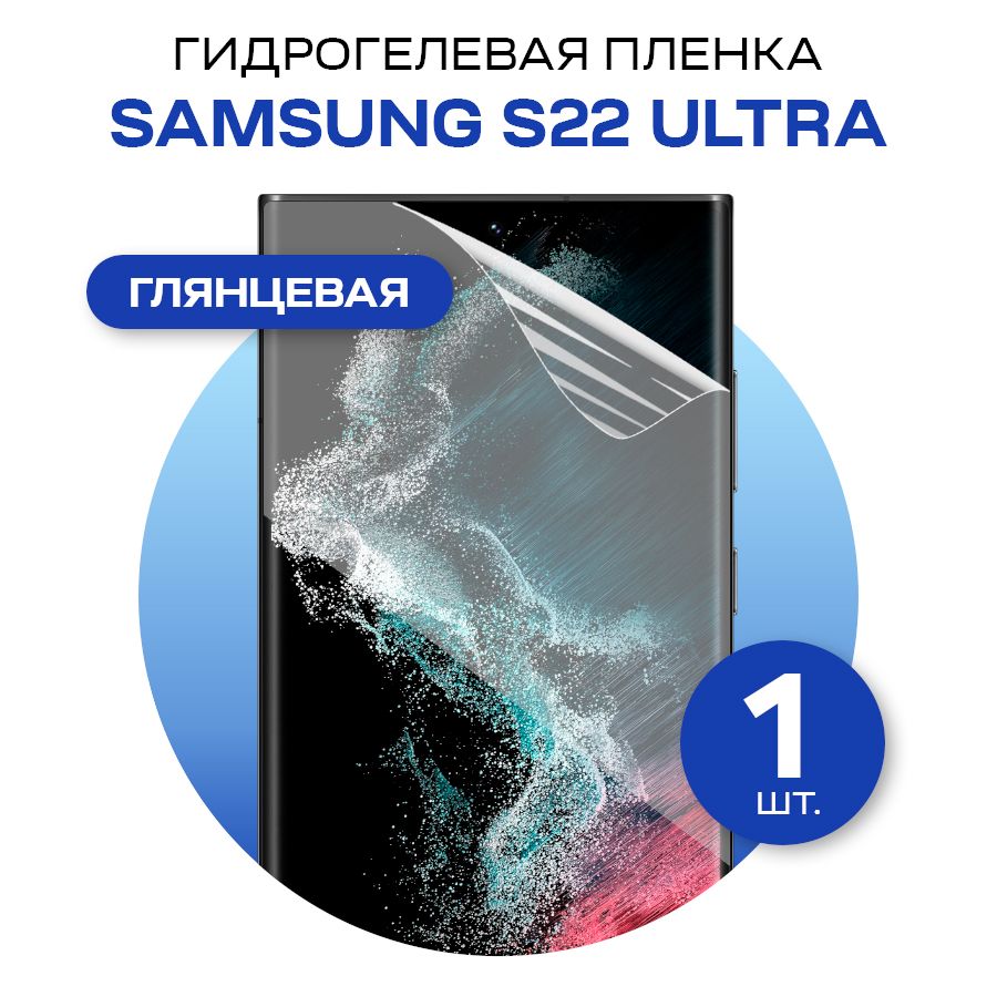 Защитная пленка glossy film for Samsung S22 Ultra - купить по выгодной цене  в интернет-магазине OZON (678349968)