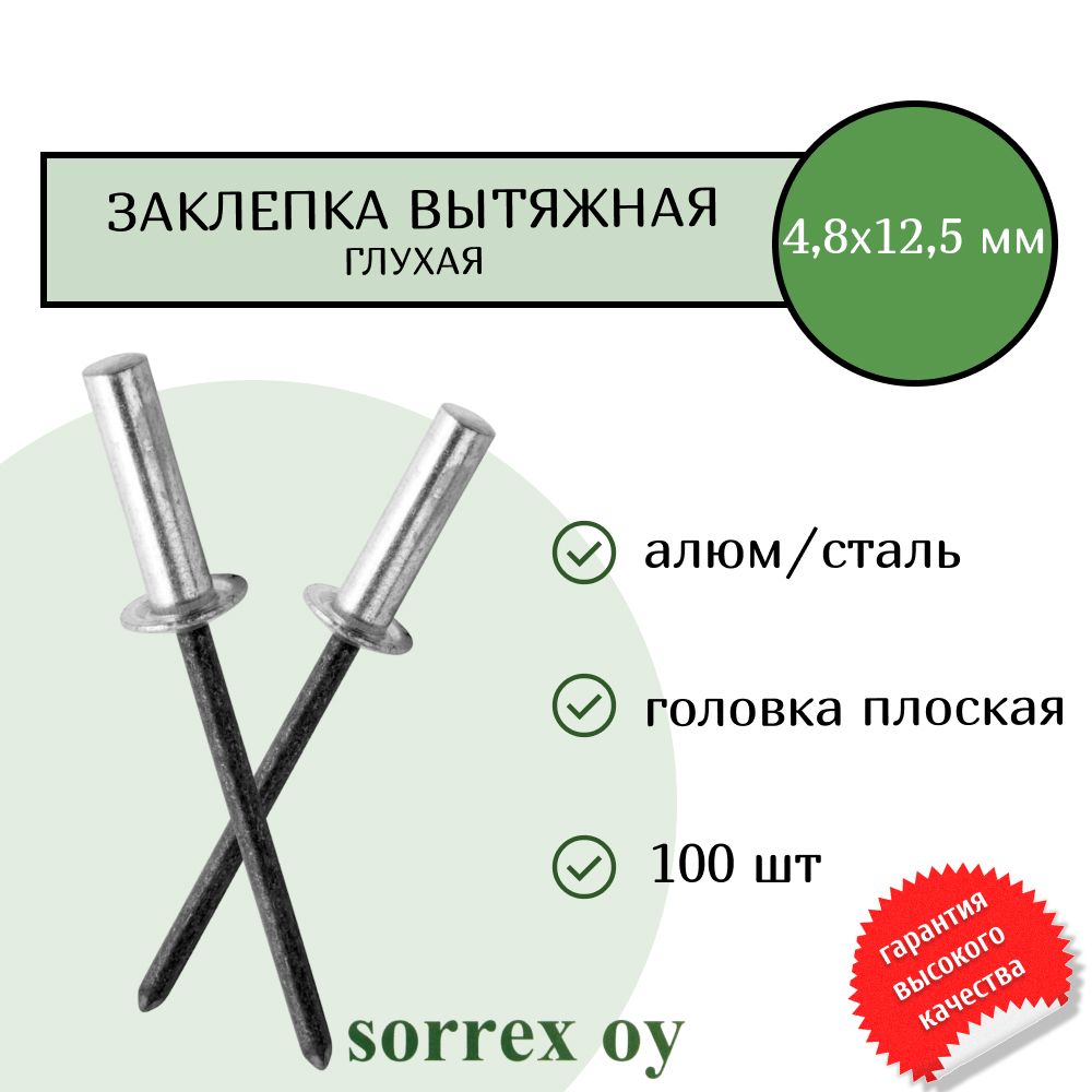 Заклепка вытяжная глухая (закрытая) алюминий/сталь 4.8х12,5 Sorrex OY (100штук)