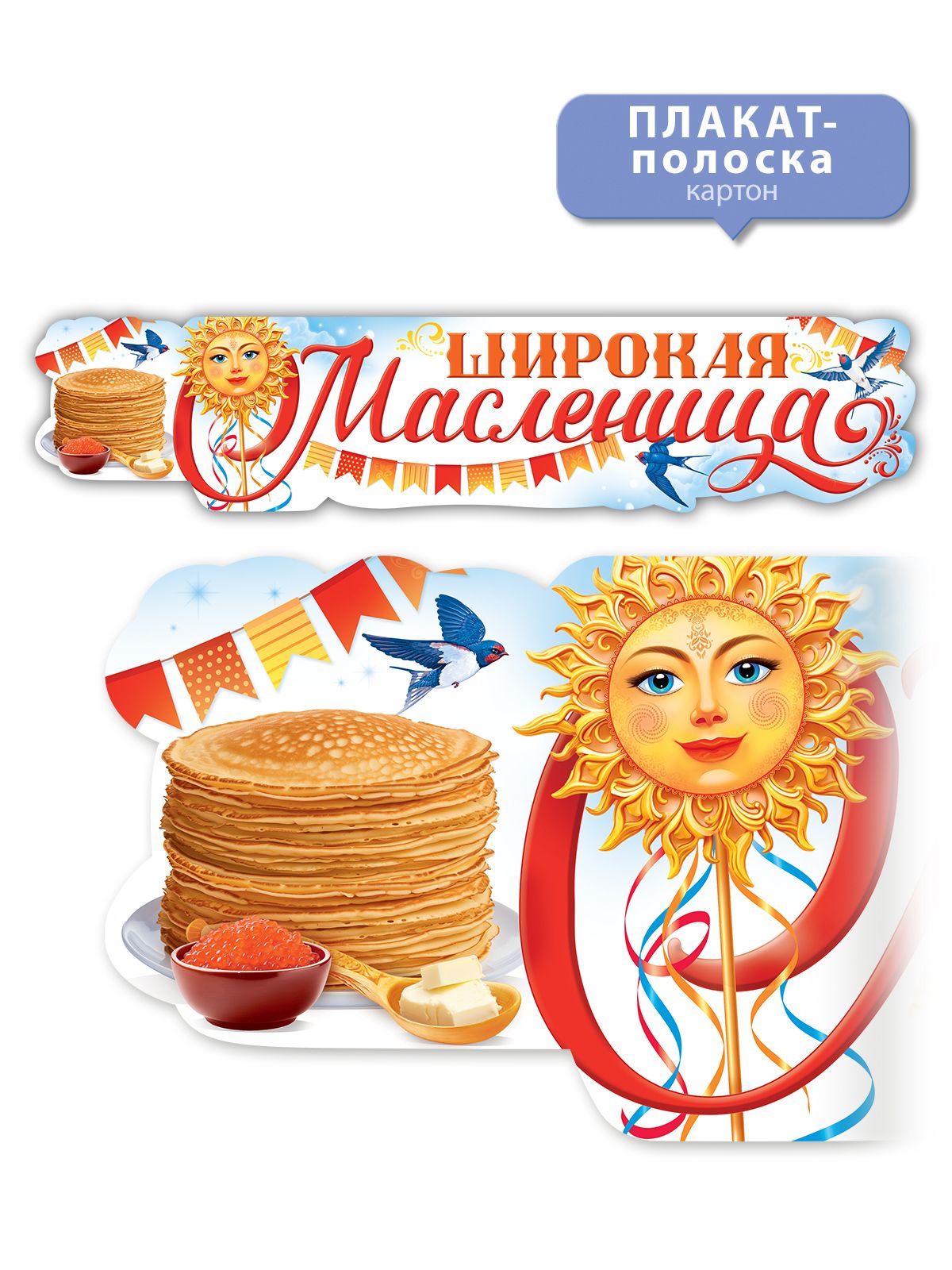 Баннер масленица