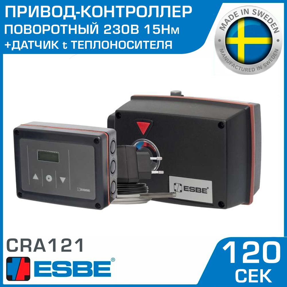 Привод-контроллер ESBE CRA121 (12742100) 230В 15Нм 50Гц 120сек / Сервопривод с датчиком t теплоносителя для подключения и управления смесительными клапанами ротационного типа серии 3F