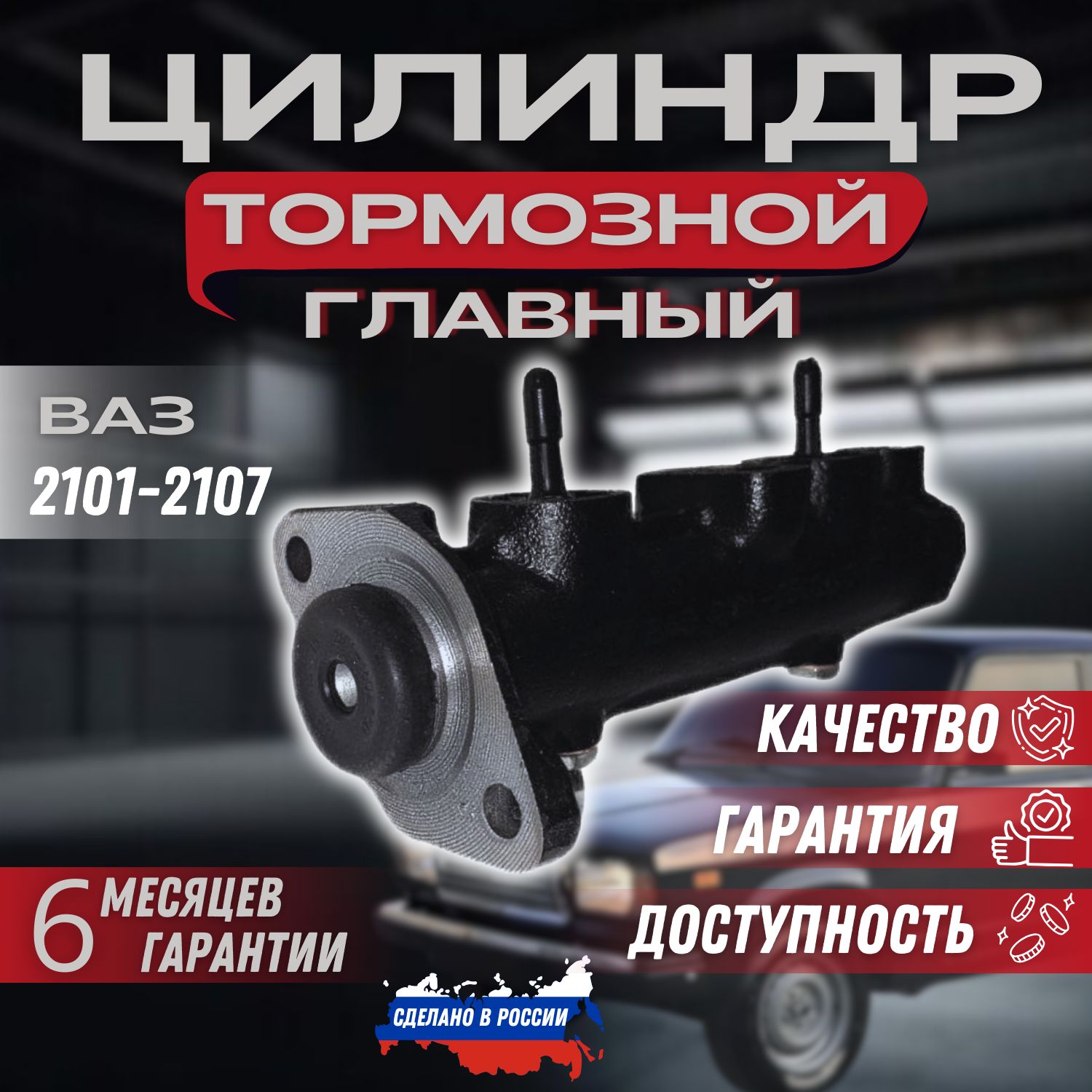 Главный тормозной цилиндр (ГТЦ) ВАЗ 2101,2102,2103,2104,2105,2106,2107. -  арт. APS2101-3505007 - купить по выгодной цене в интернет-магазине OZON  (1416097927)