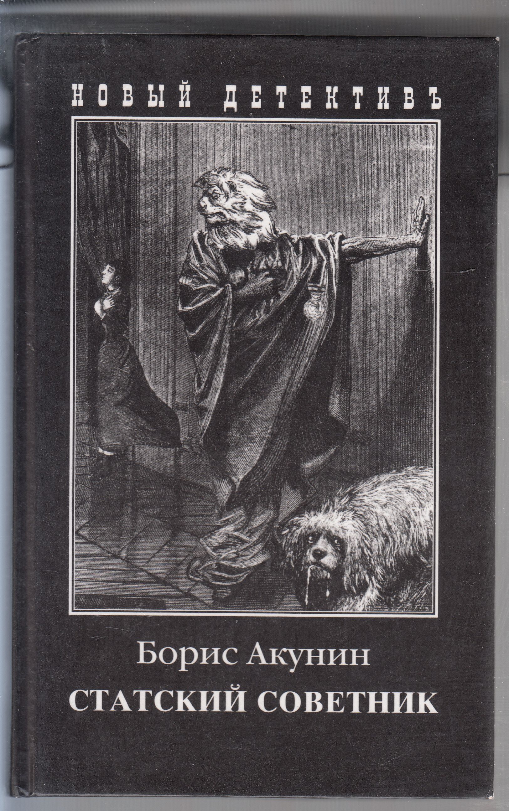 Аудиокниги слушать акунин статский советник аудиокнига. Акунин Статский советник.