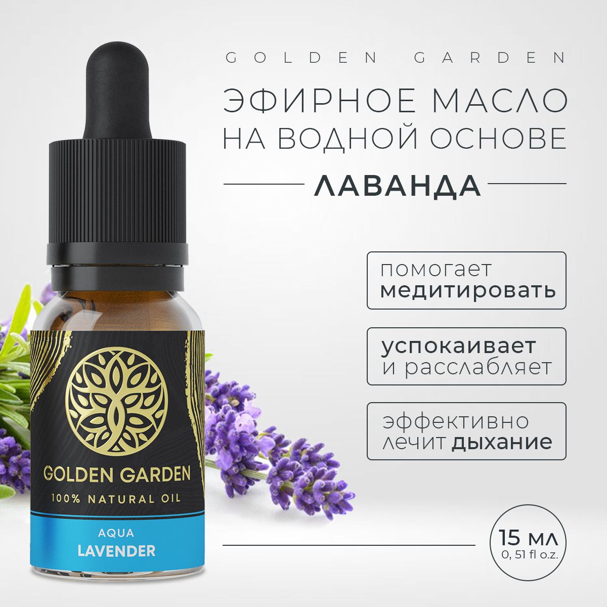 Golden Garden водорастворимые-масла Эфирное масло 15 мл (1030213575)