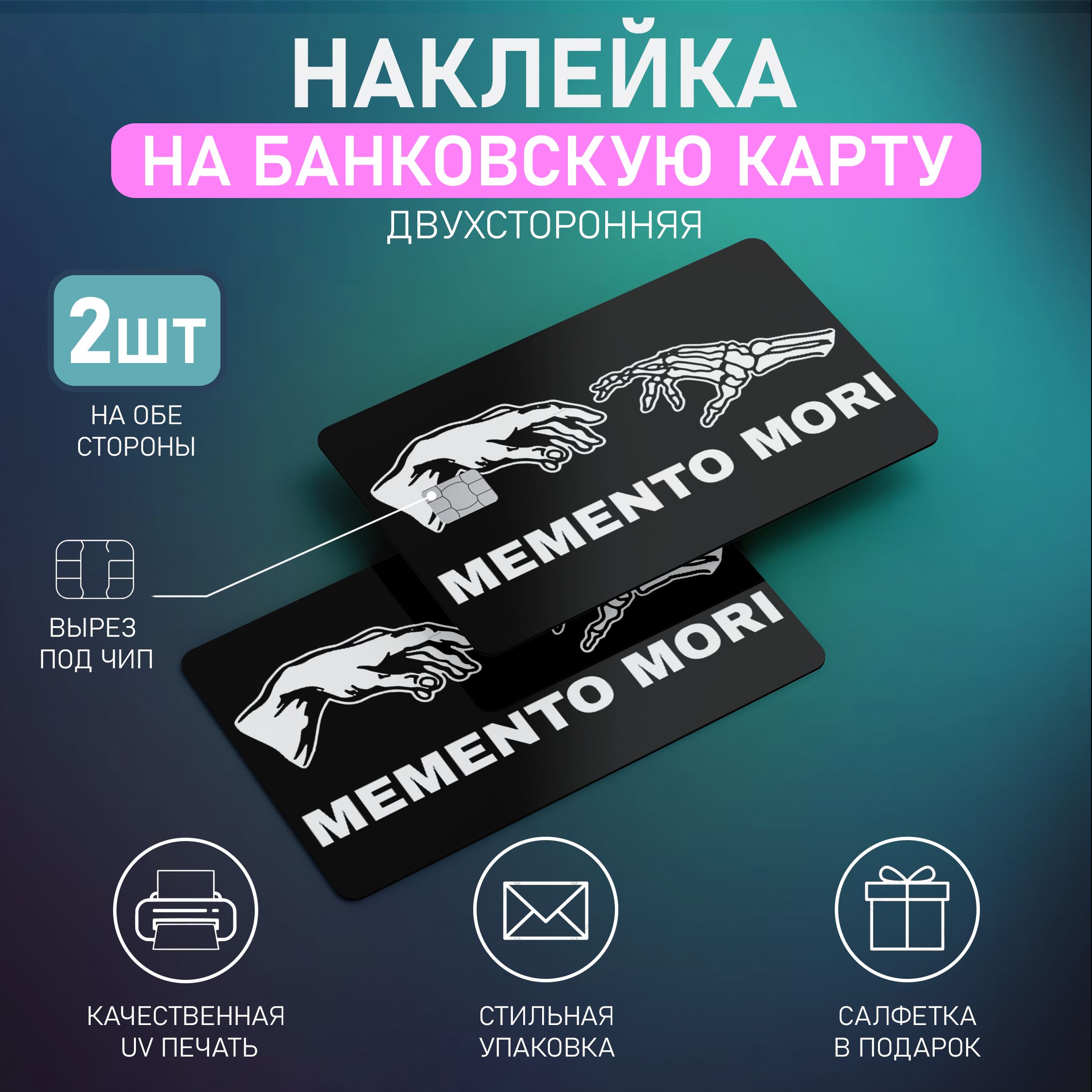 Наклейкинакартубанковскуюстикерымоментомори,MomentoMori2шт