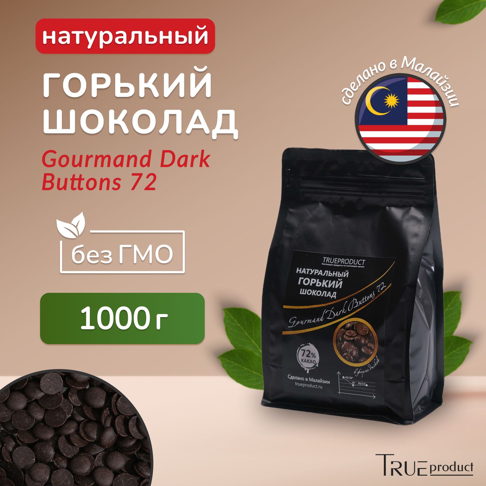 ГорькийшоколадGourmandDarkButtoms72%кондитерскийвформедисков,1кг