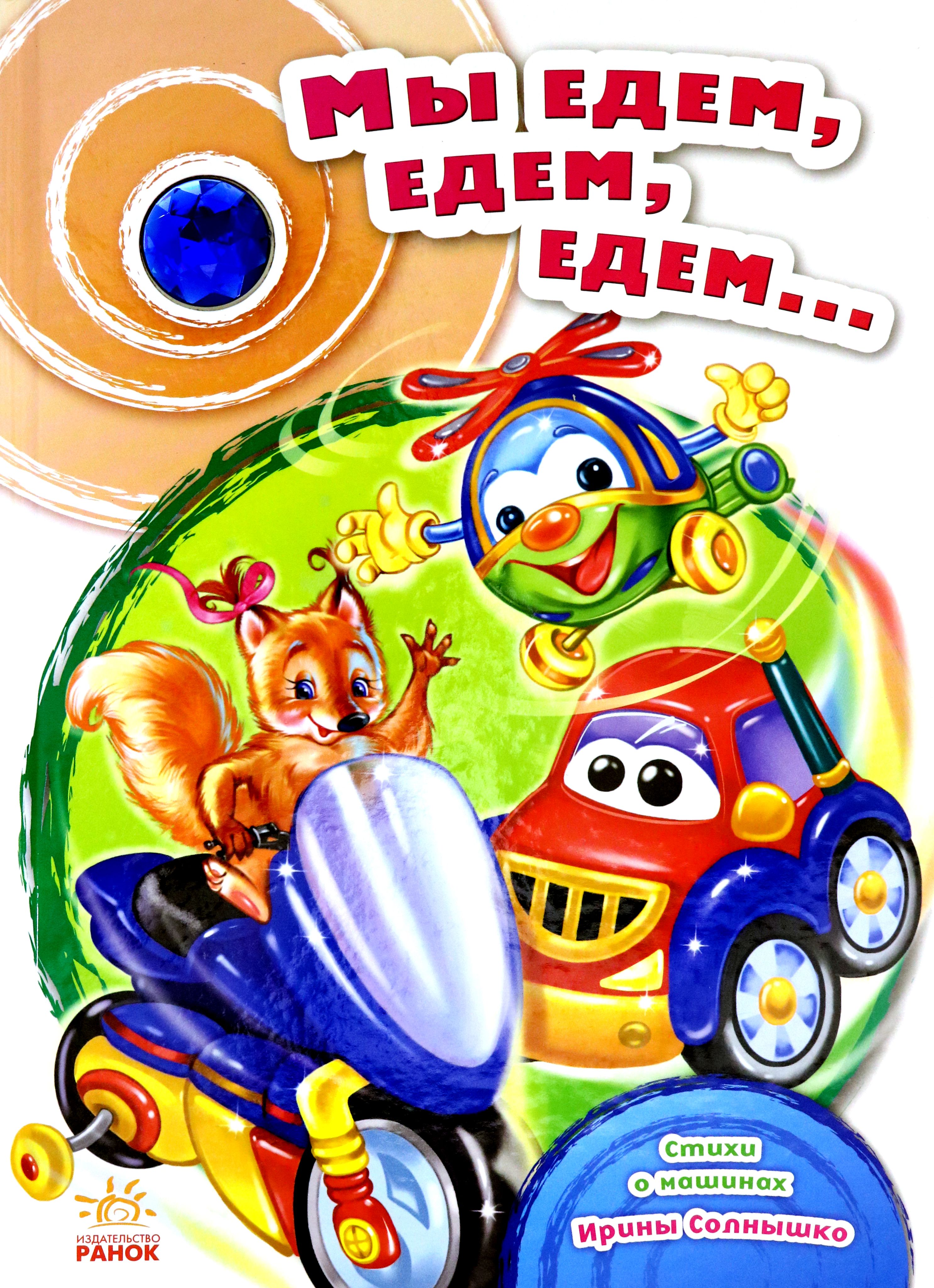 Включи едем едем мы машины. Михалков с. Михалков мы едем едем едем в далекие края. Машины-строители. Мы едем, едем, едем.