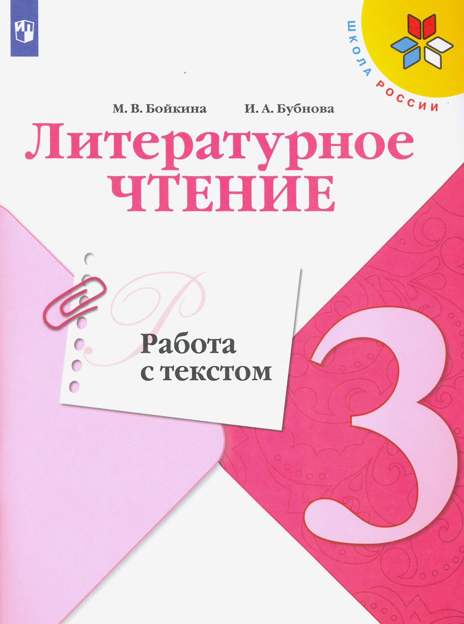 Литературное чтение. 3 класс. Работа с текстом. Учебное пособие. ФГОС | Бубнова Инна Анатольевна, Бойкина Марина Викторовна