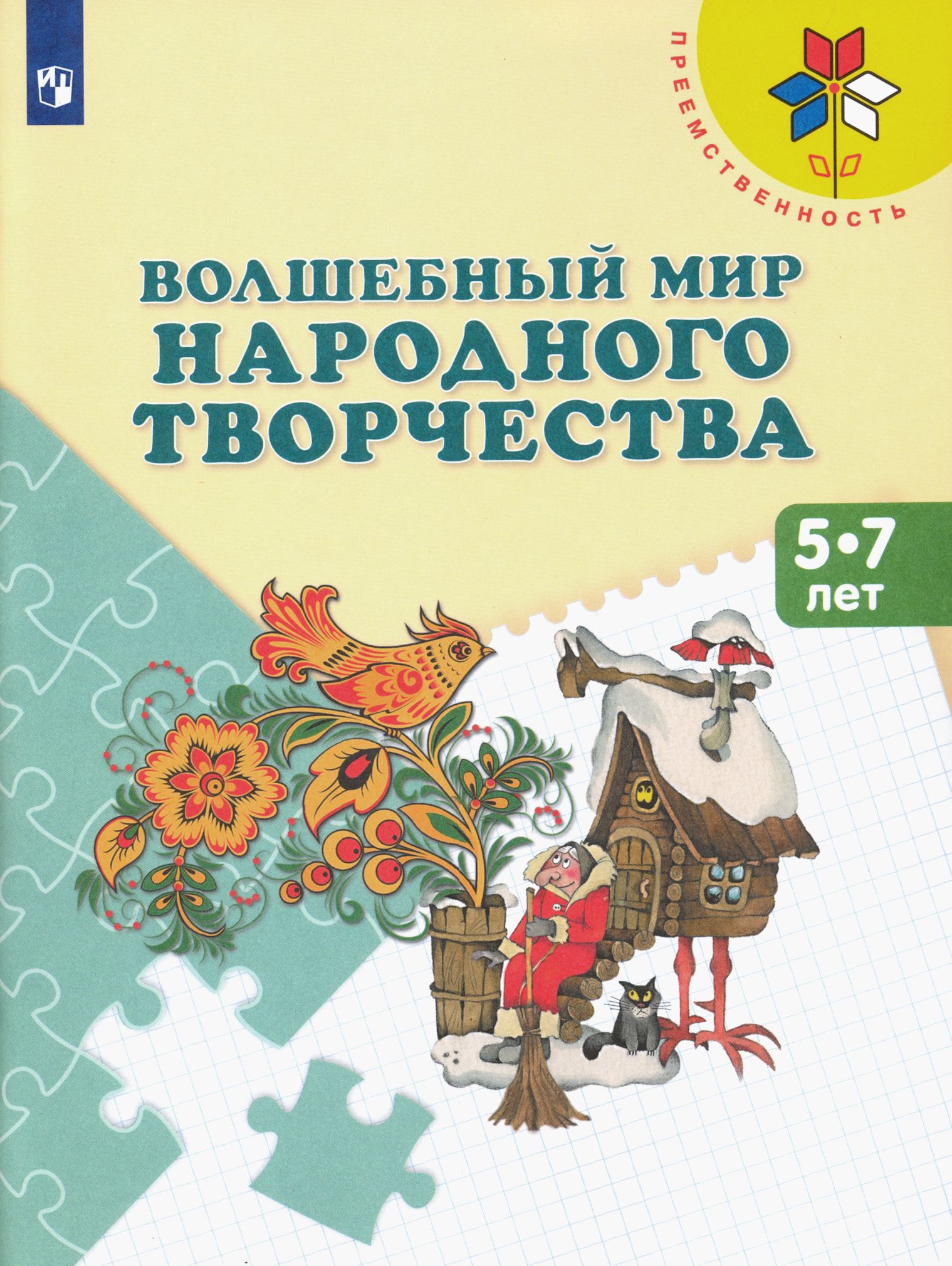 Волшебный мир народного творчества. 5-7 лет. Учебное пособие | Макарова Наталья Романовна, Шпикалова Тамара Яковлевна