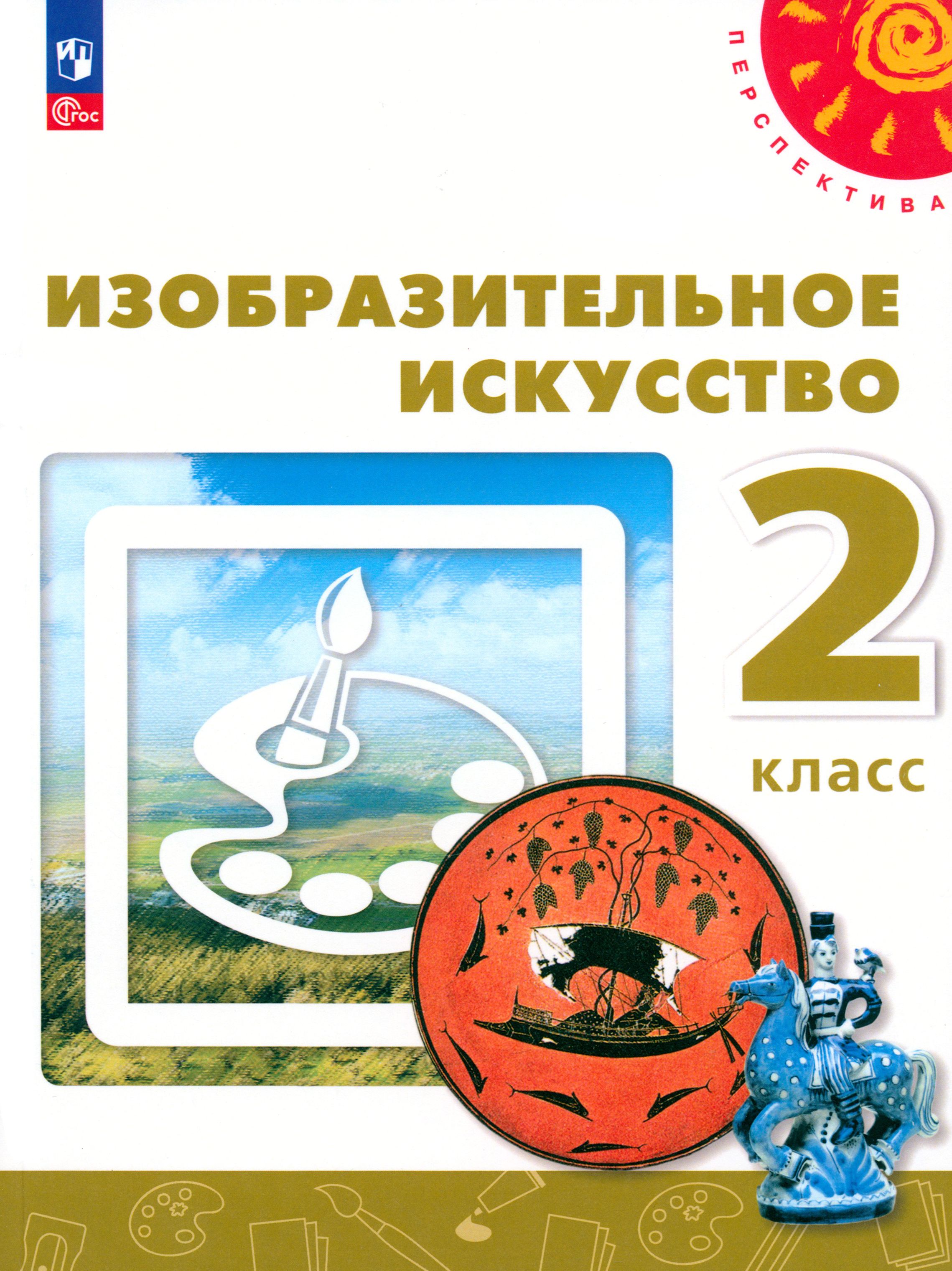 Изобразительное искусство. 2 класс. Учебное пособие. ФГОС | Шпикалова Тамара Яковлевна, Алексеенко Елена Владимировна