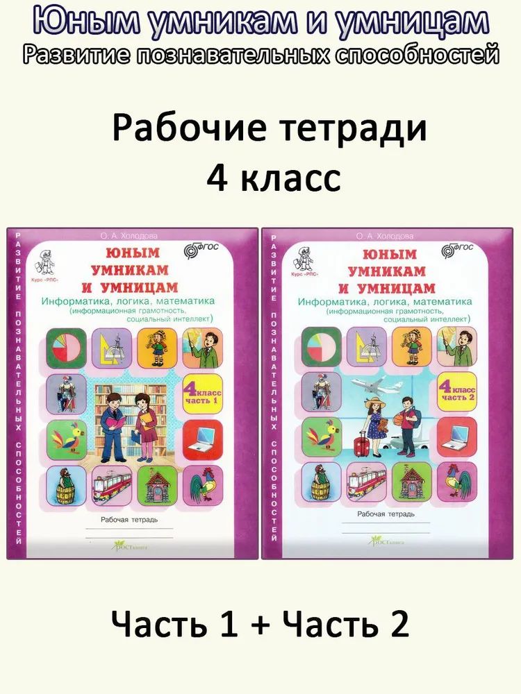 Холодова. РПС. Юным умницам и умникам. Р/т 4 кл. В 2-х частях. (ФГОС) | Холодова О. А.