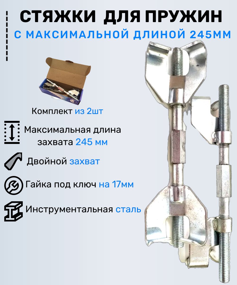 Стяжки пружин автомобиля с двойным захватом, для подвески, комплект 2 шт.  245 мм. - купить с доставкой по выгодным ценам в интернет-магазине OZON  (1407939883)