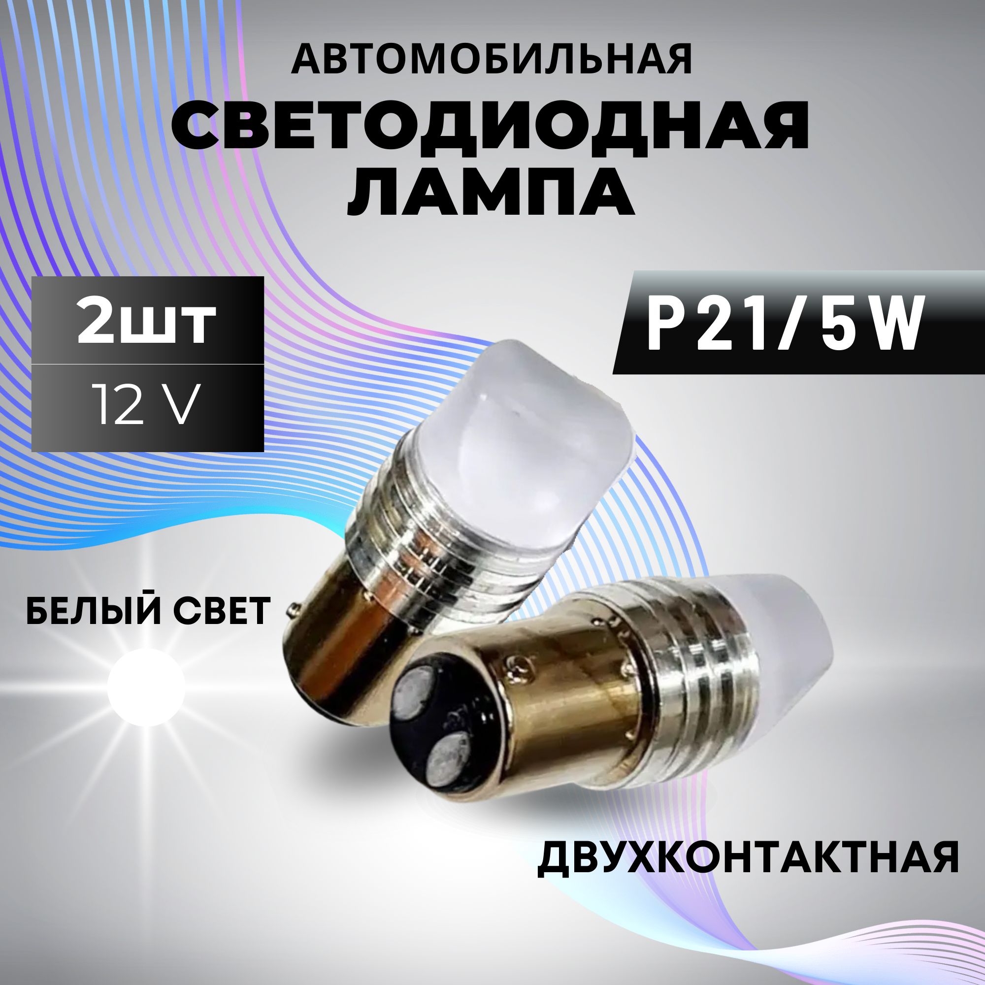 Светодиодная лампа для автомобиля БЕЛЫЙ свет в стоп сигнал 12v p21w LED  (Комплект 2шт.) 2 контакта