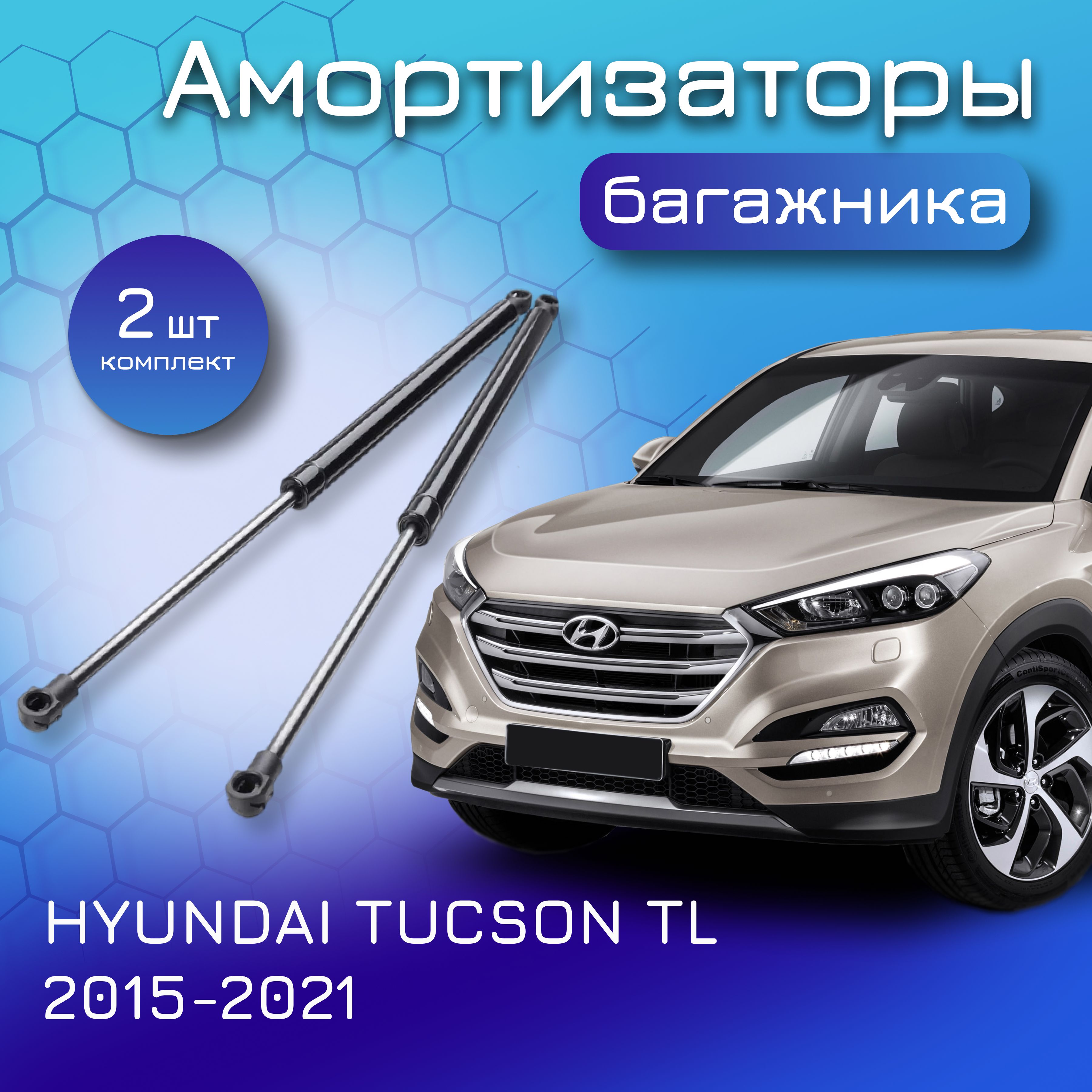 Амортизаторы крышки багажника комплект для HYUNDAI TUCSON TL 2015-2021  81770D7000 81780D7000 газовый упор лифт для Хендай Туссан - Yokoma арт.  43223 - купить по выгодной цене в интернет-магазине OZON (1049078037)