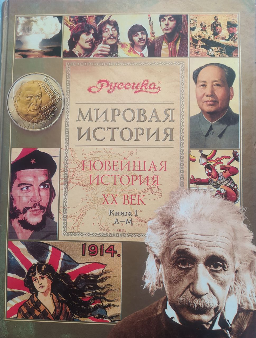 Фотографии 20 века. История 20 века. Мировая история 20 век. Тесты история 20 век. Школьная энциклопедия мировая история руссика.