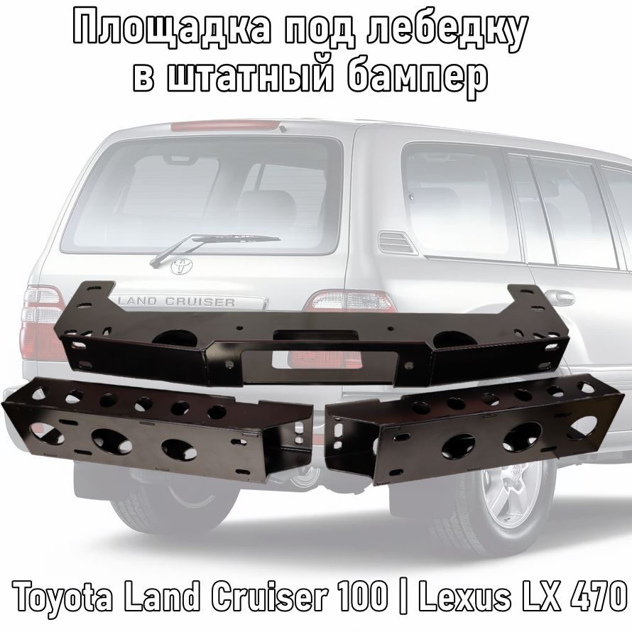 Площадка под лебедку в штатный бампер Toyota Land Cruiser 100 / Lexus LX 470 "4х4Вятка"