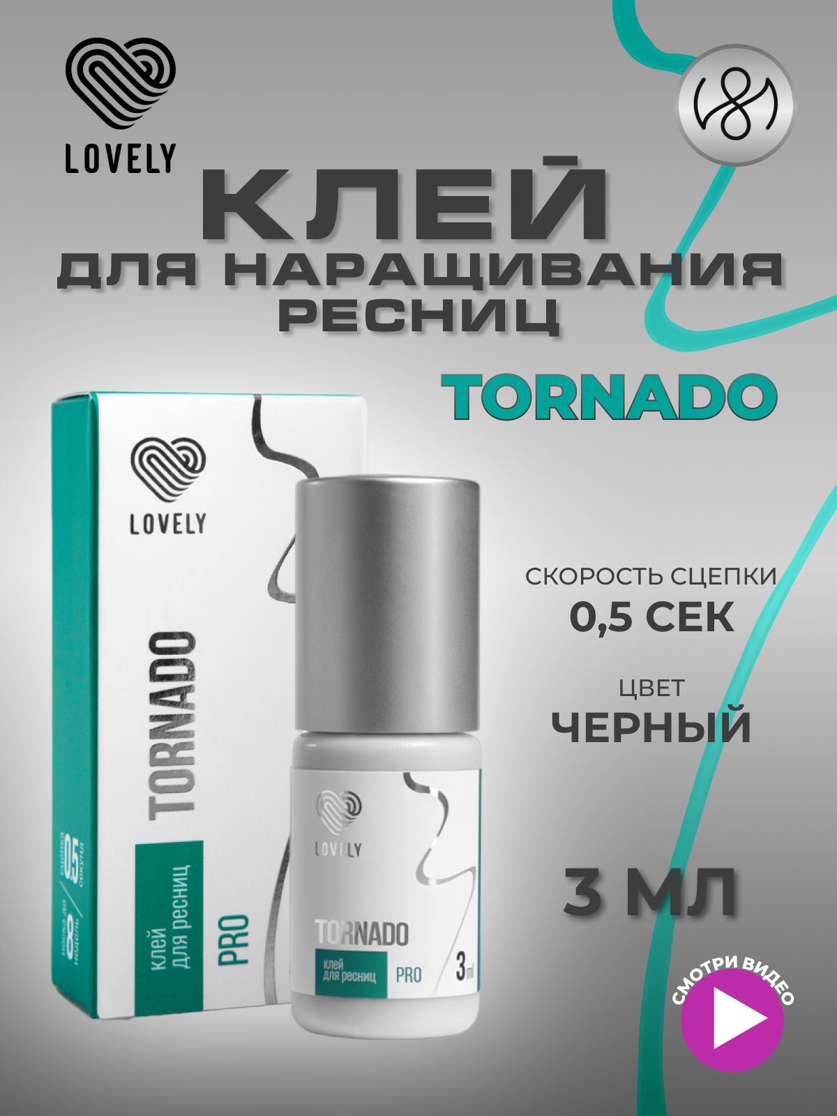 Клей для наращивания ресниц Lovely "Tornado", 3 мл