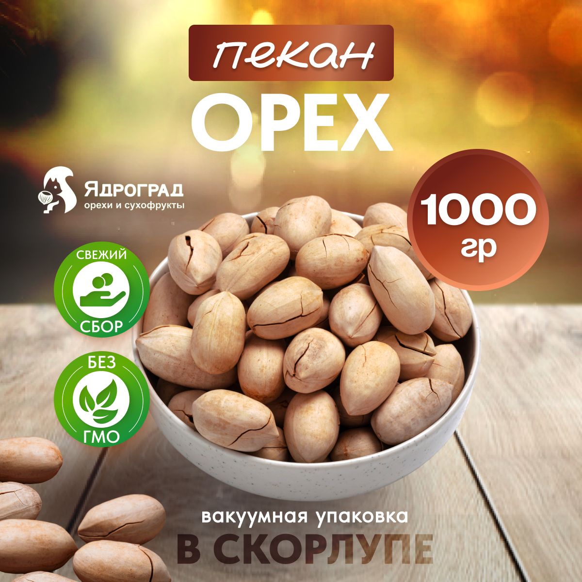 Орехи пекан — купить лучшие по отзывам в рейтинге интернет-магазина ...