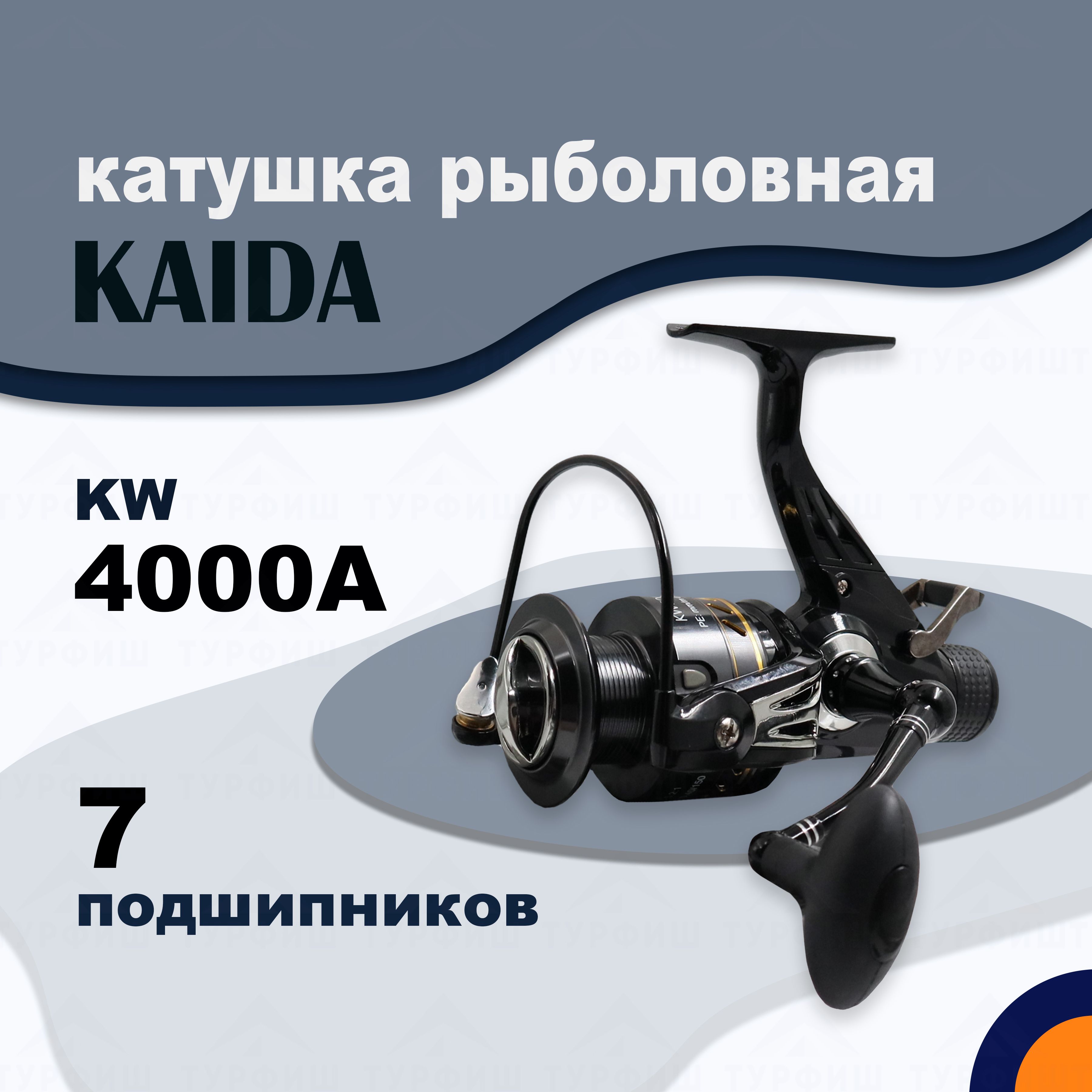 Катушка KAIDA KW 4000 рыболовная с байтраннером