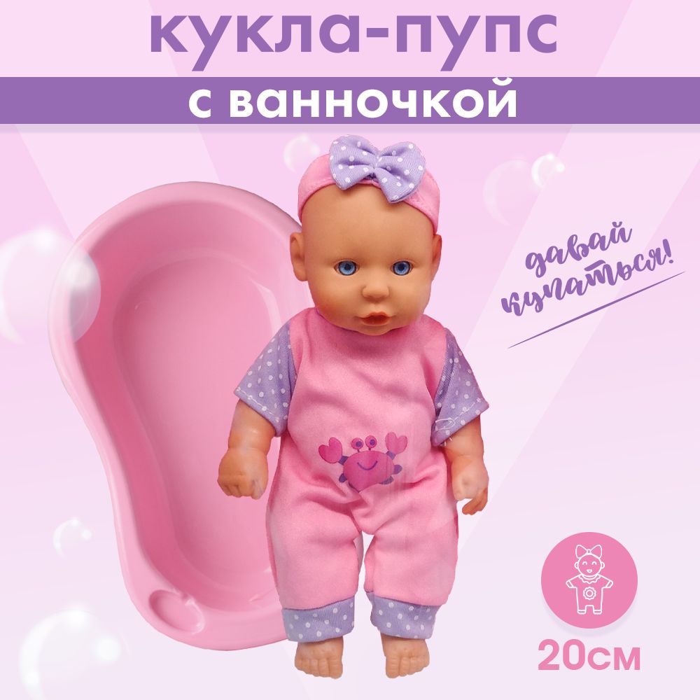 Кукла Пупс 20см, с ванночкой