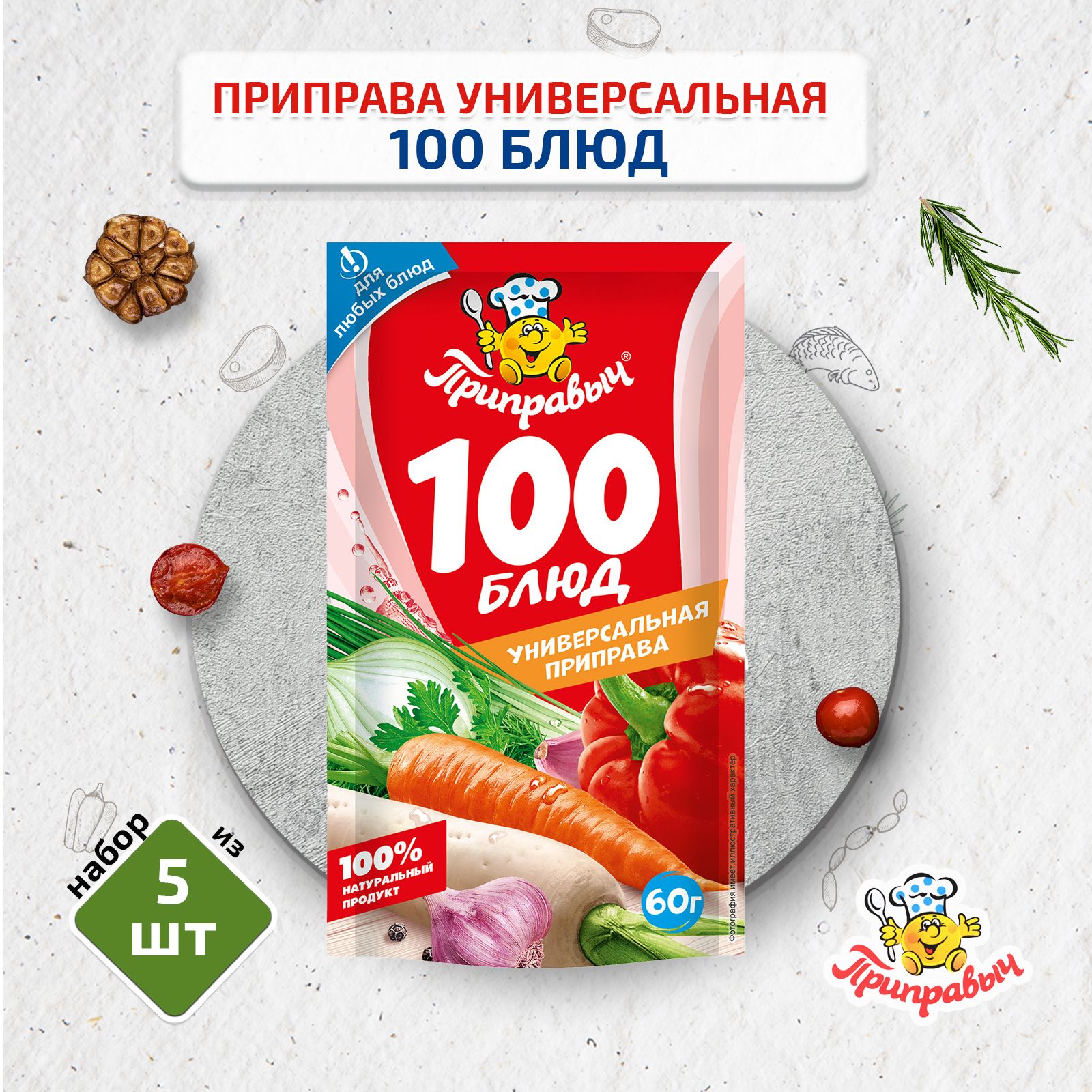 Приправа универсальная 100 Блюд, 5 штук по 60 г, Приправыч - купить с  доставкой по выгодным ценам в интернет-магазине OZON (198036887)