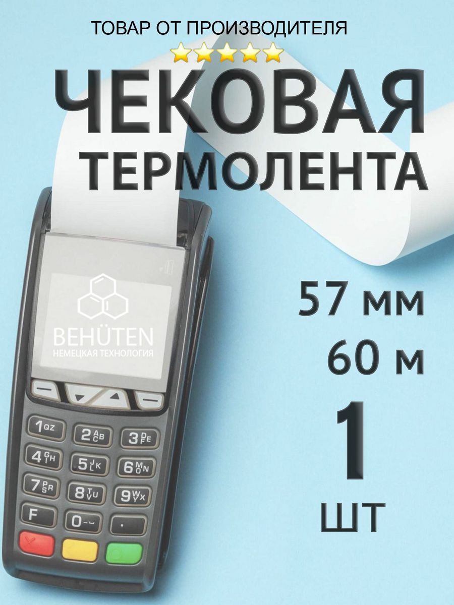 Чековая лента 57мм 60м, 1шт