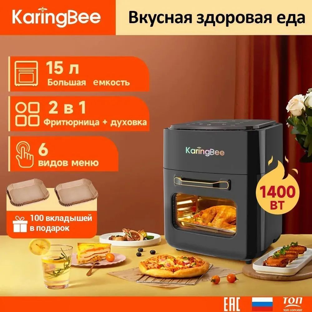 Аэрогриль KaringBee JD989 черный 2 в 1 аэрофритюрница+духовка 6 программ приготовления объем 15 л