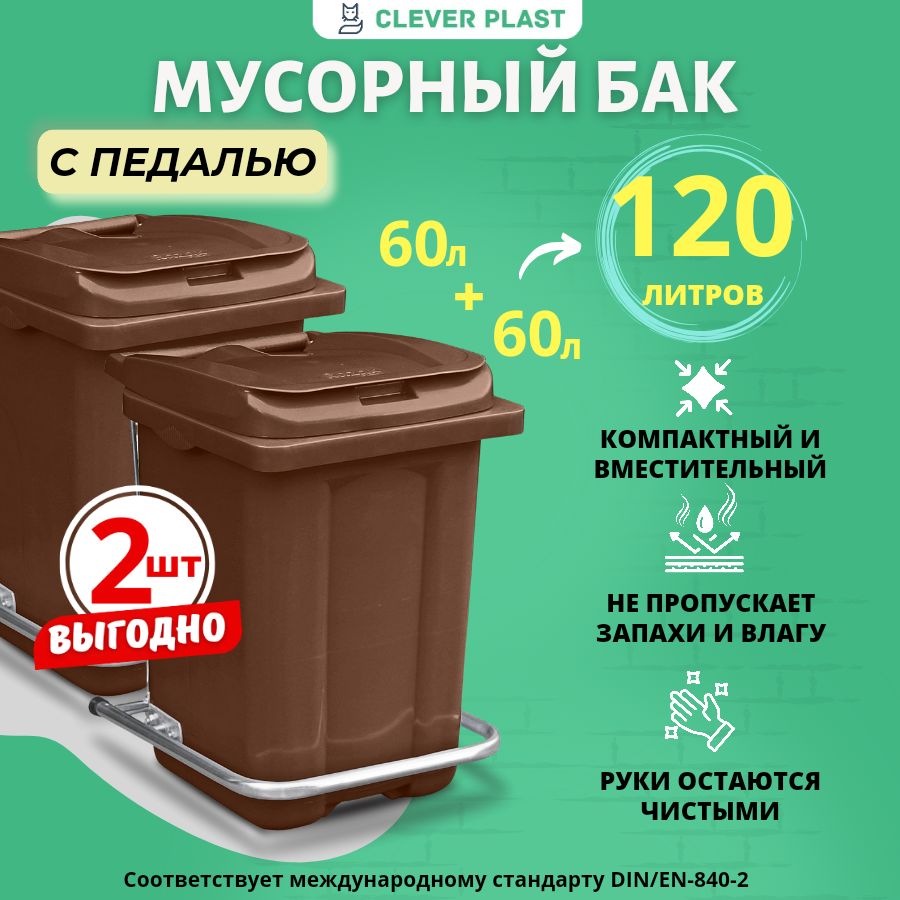 Мусорный бак Clever plast, 2 шт, коричневый купить по доступной цене с  доставкой в интернет-магазине OZON (1416978975)