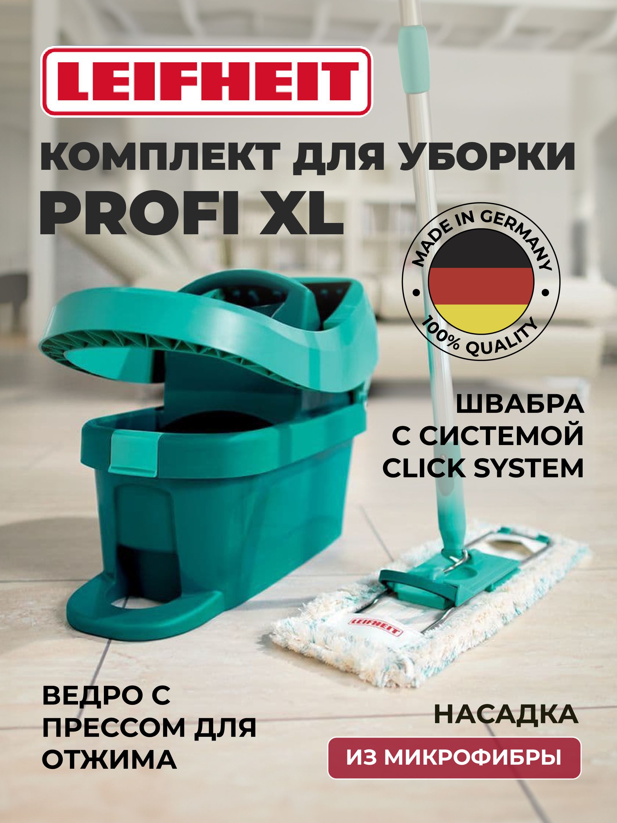 Набор для уборки Leifheit - купить по выгодным ценам в интернет-магазине  OZON (884668496)