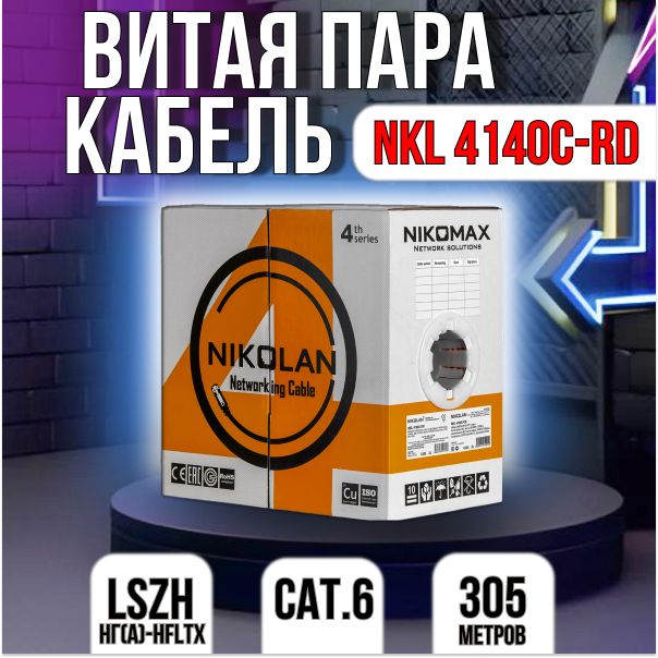 NIKOMAX|NIKOLAN Кабель для интернет-соединения, 305 м, красный