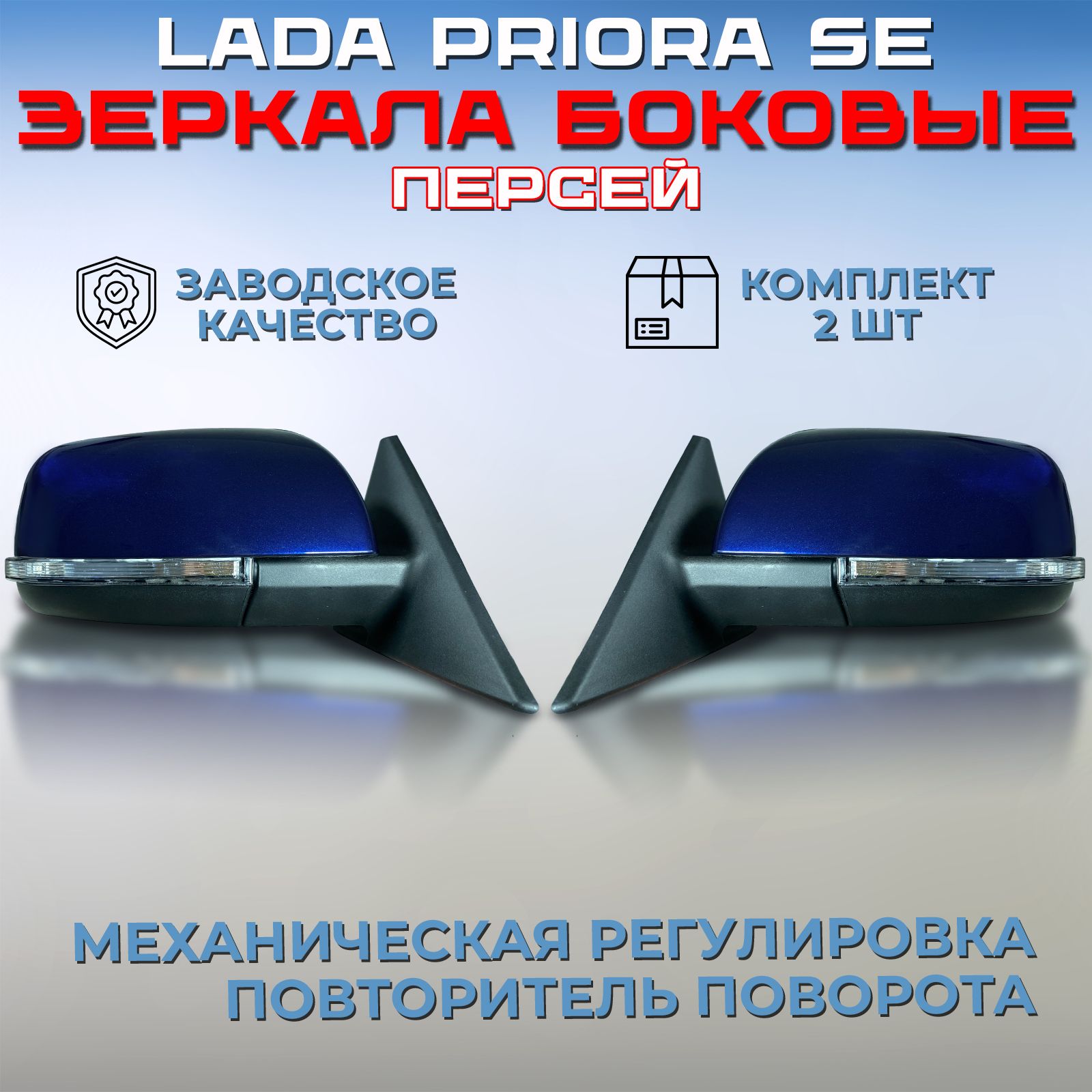 Комплект зеркал Лада Приора SE 2170 / 2172, Персей 429, зеркала боковые  наружные заднего вида правое + левое, механические с повторителем ВАЗ 2110  / 2112 - купить по выгодной цене в интернет-магазине OZON (1417533368)