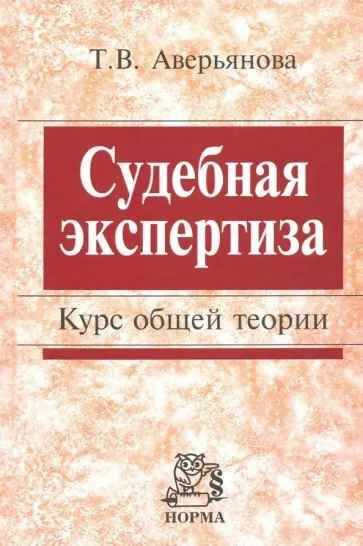 СУДЕБНАЯ ЭКСПЕРТИЗА. Курс общей теории. | Аверьянова Татьяна Витальевна