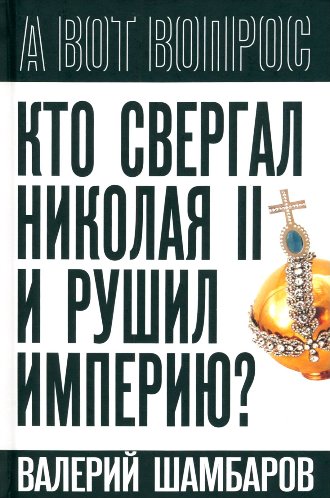 Кто свергал Николая II и рушил империю? | Шамбаров Валерий Евгеньевич