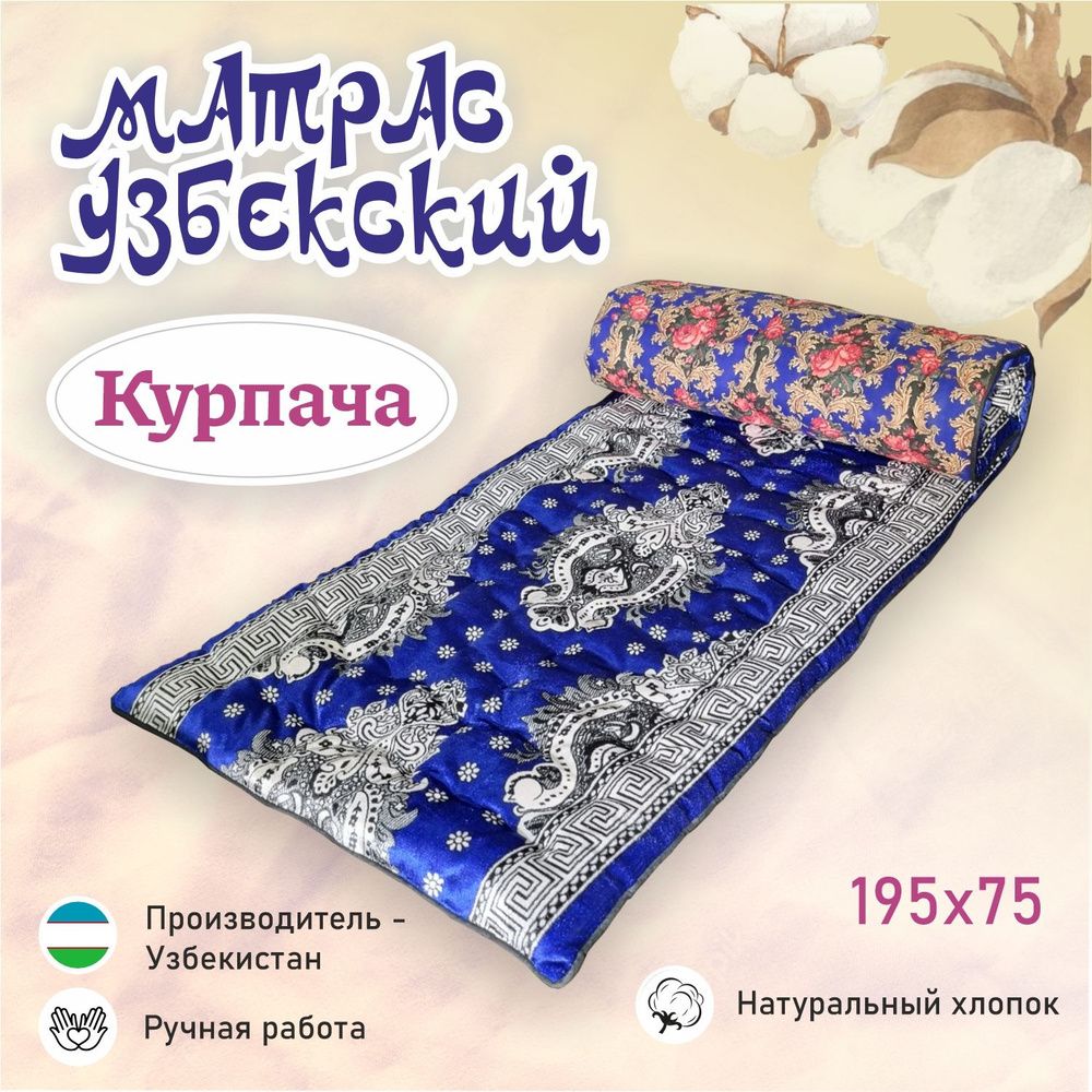 Матрас Узбекский Курпача синий 195 х 75 см