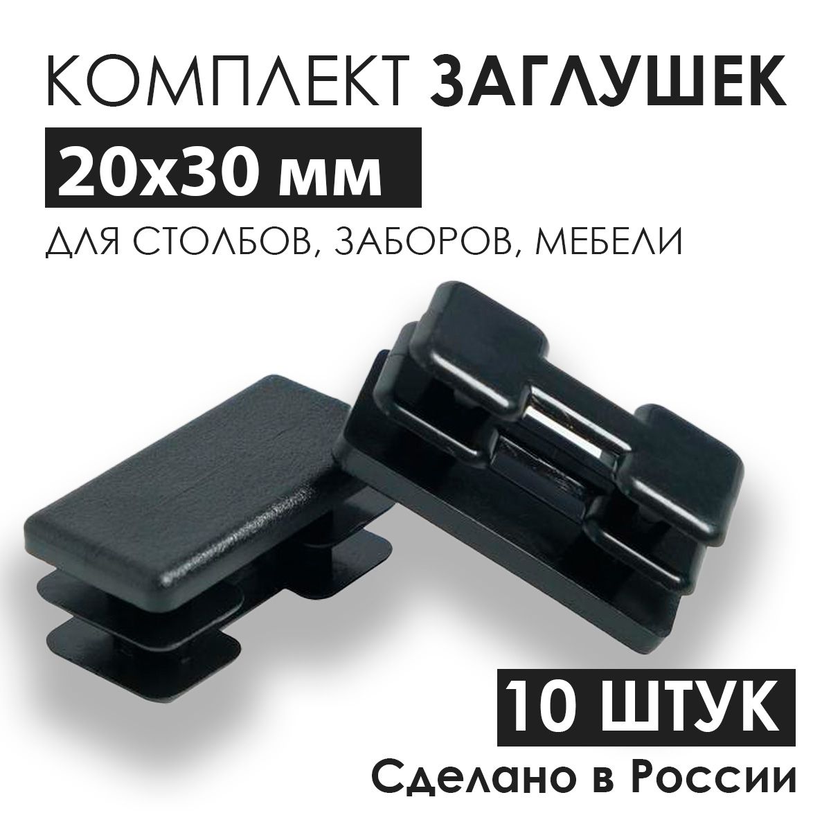 Заглушки внутренние 20х30 мм универсальные для профильной трубы