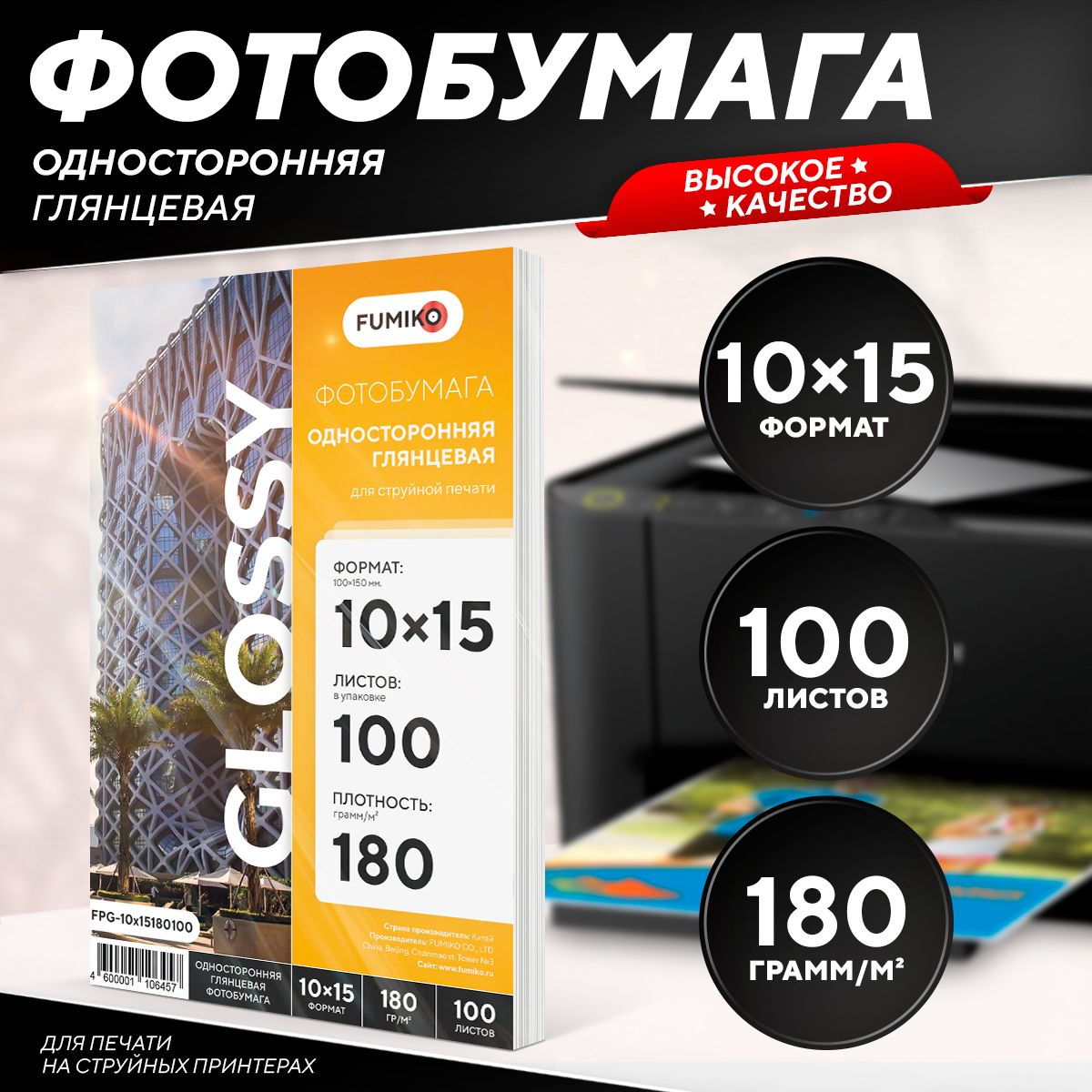 Фотобумага 10x15 глянцевая, для струйной печати, FUMIKO, односторонняя 180г/м2 100 листов