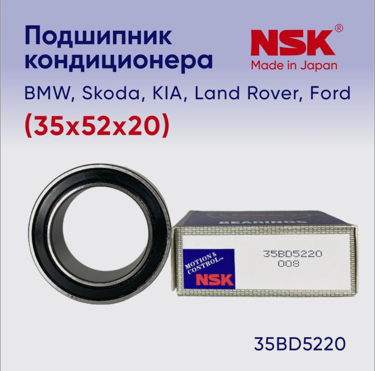 Подшипник кондиционера NSK (35x52x20) 35BD5220AT1XDDUM3C01 NSK