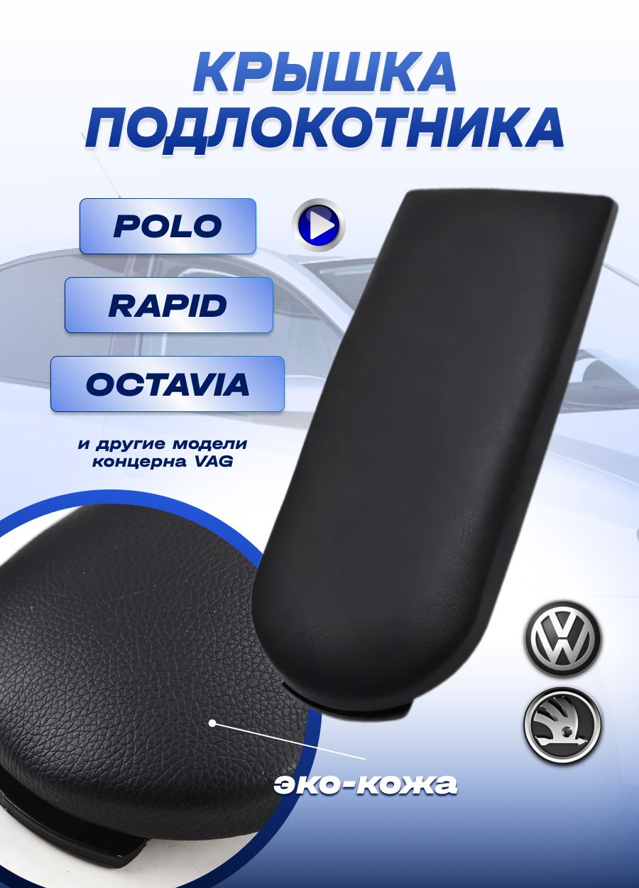 Крышка подлокотника Поло седан Polo Шкода Рапид Skoda