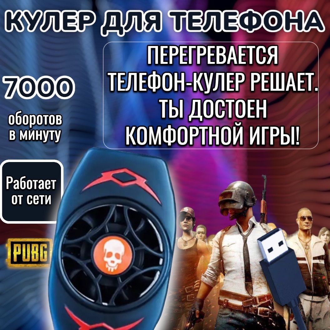 Кулер для телефона; для pubg и других игр; охлаждение на телефон и  процессора; - купить кулер по выгодной цене в интернет-магазине OZON  (1411153688)