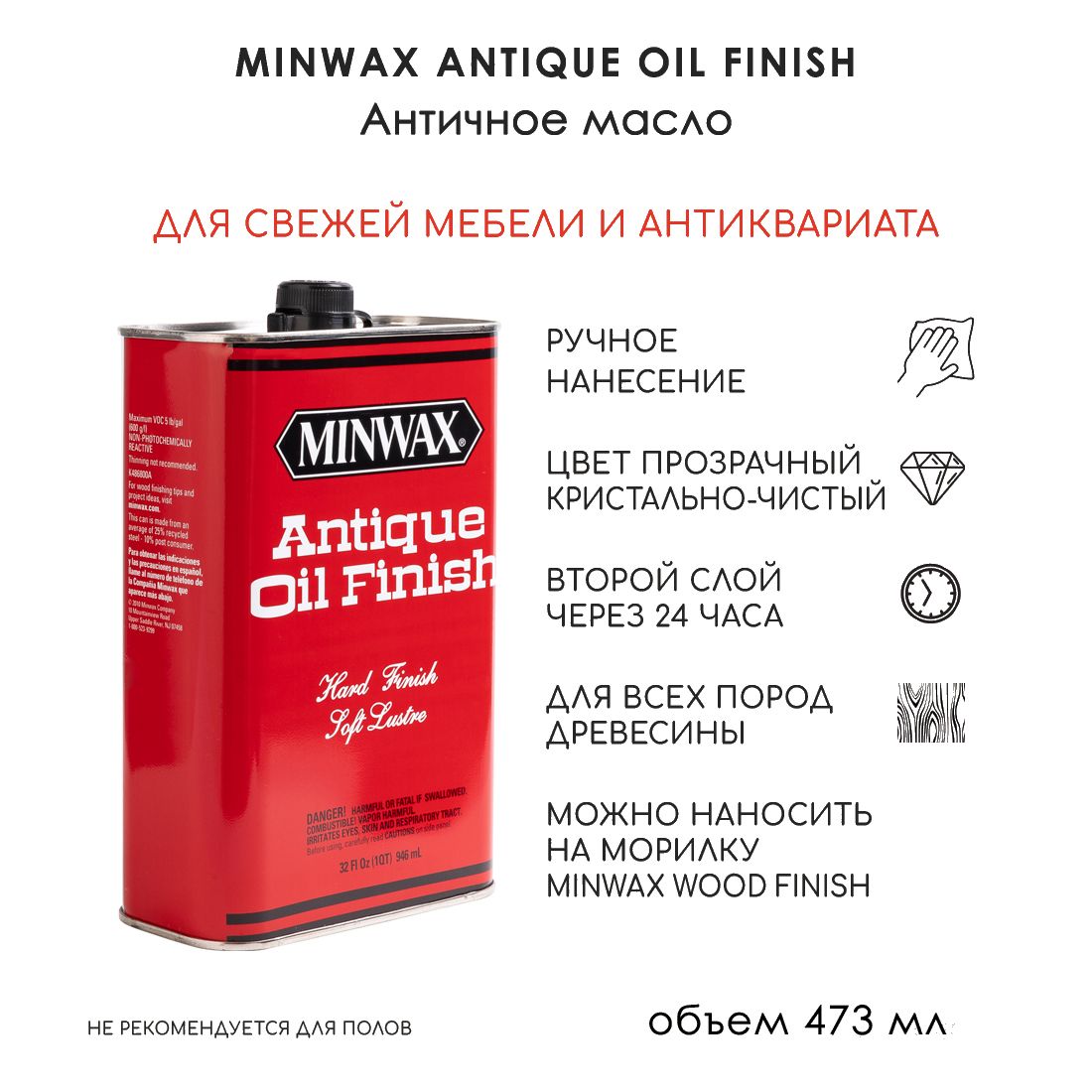 АнтичноемаслодлямебелииантиквариатаMinwax,AntiqueOilFinish,473мл