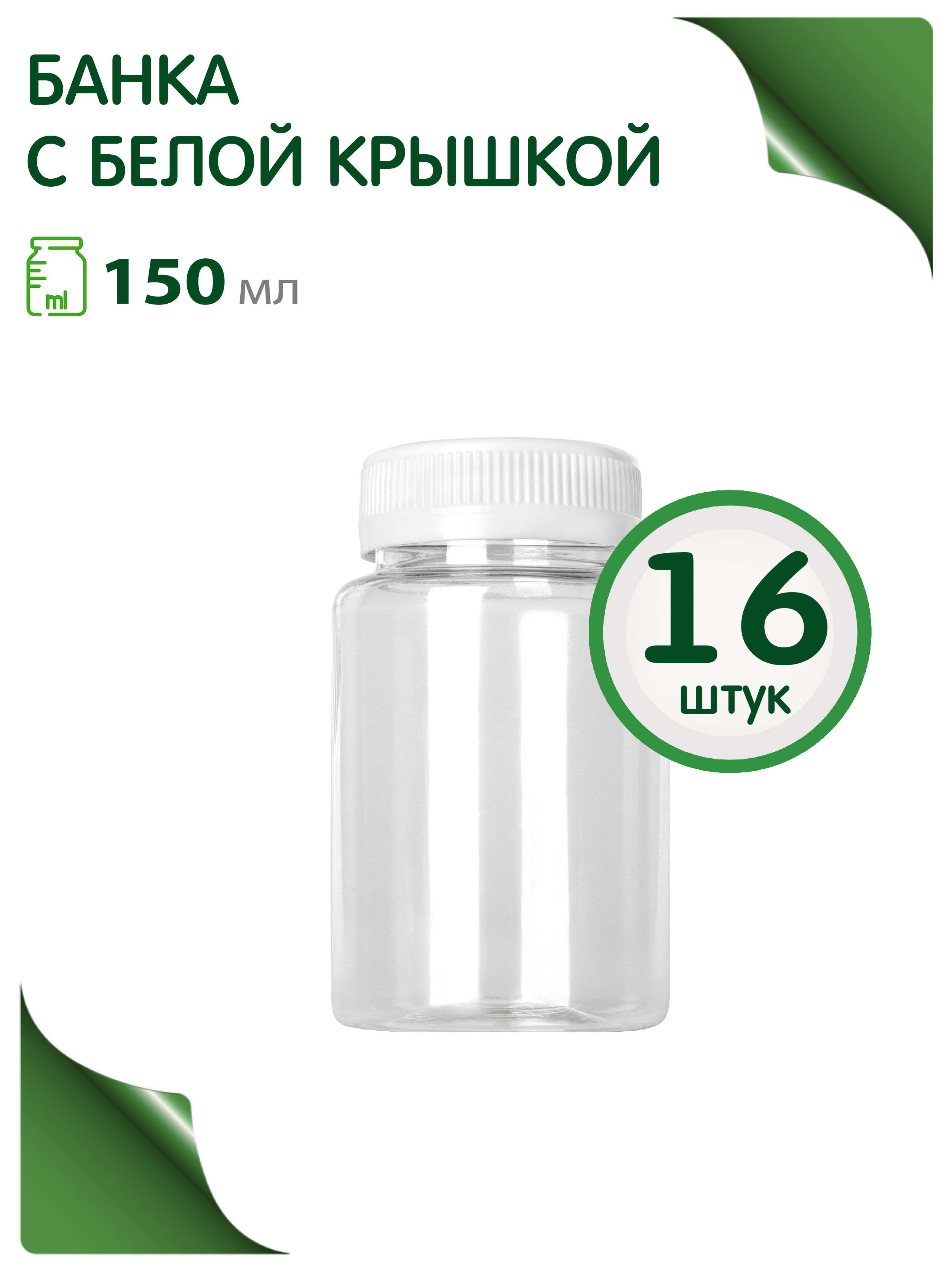 GREENEA Банка для продуктов универсальная, 150 мл, 16 шт