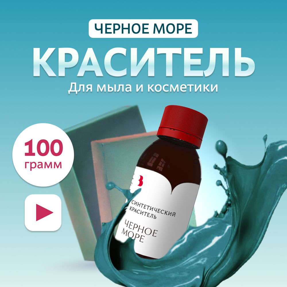 Краситель для мыла "Черное море" 100 гр. синтетический Выдумщики