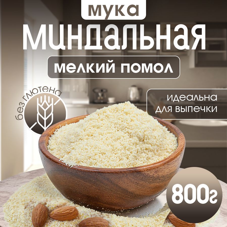 Миндальная мука 800 г, Nuts4U, натуральная без глютена, мелкого помола -  купить с доставкой по выгодным ценам в интернет-магазине OZON (1123188235)