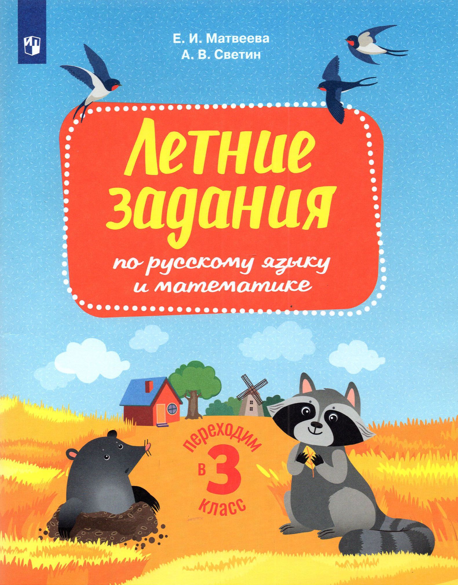 Русский язык и математика. Переходим в 3 класс. Летние задания. ФГОС | Светин Андрей Валентинович, Матвеева Елена Ивановна