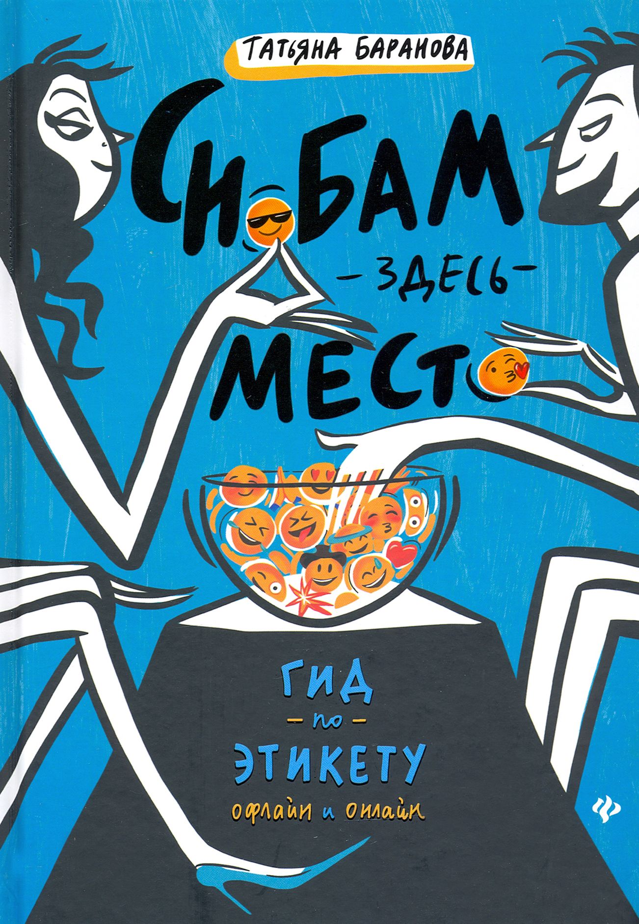 Снобам здесь место. Гид по этикету офлайн и онлайн | Баранова Татьяна