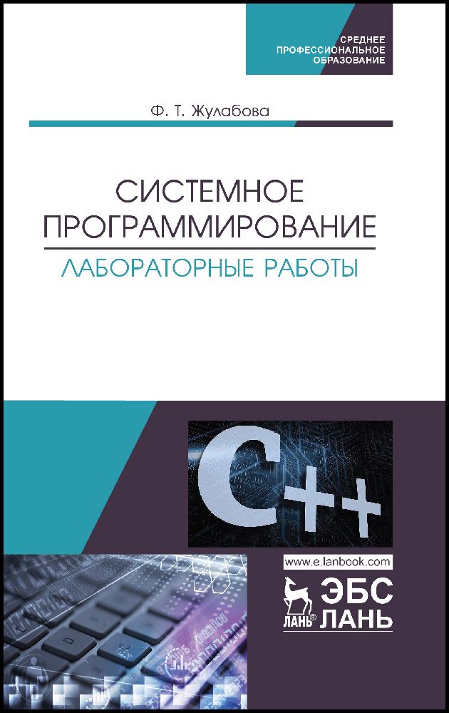 Системное программирование. Лабораторные работы. Учебное пособие | Жулабова Фатима Тахировна