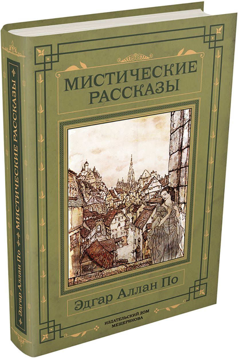 Мистические рассказы | По Эдгар Аллан - купить с доставкой по выгодным  ценам в интернет-магазине OZON (1319138053)